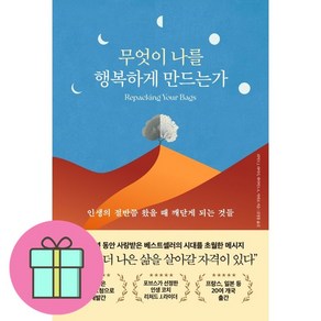 무엇이 나를 행복하게 만드는가 (이엔제이 전용 사 은 품 증 정)