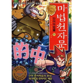 마법천자문 단어마법편 11: 목표물을 맞춰라 적중:손오공과 지하 기계군단의 맞대결, 아울북