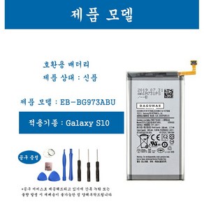 [호환] 삼성 갤럭시 S10 휴대폰 배터리 EB-BG973ABU 교체용 자가수기, 1개, S10 EB-BG973ABU