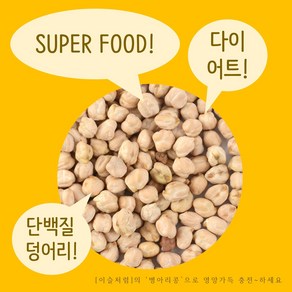 이슬처럼 맛있는 채식 수입산 병아리콩 1kg, 1개