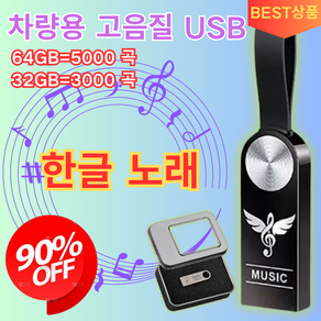 [한글 노래] 차량용 고음질 USB 한국노래차량용고음질usb 초소형 외장하드 음악