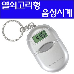 헬리오스/음성시계/시각장애인시계/맹인시계/말하는시계/음성손목시계/음성탁상시계/알람시계/손목시계/탁상시계/노인시계/전자시계/디지털시계/장애인용품/실버용품/시계/열쇠고리형시계/EL, 1개