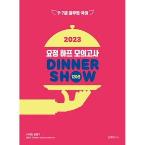 2023 김병태 요정 하프모의고사 DINNER SHOW 120선:공무원 9급 7급 대비