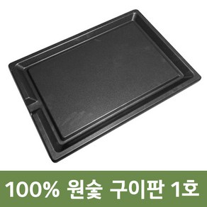 [극한직업 방영상품] 100% 숯구이판 원숯 구이판 삼겹살 소고기 불판 고기불판 코팅 불고기판 원적외선 냄새 연기안나는 직화구이 숯불 구이팬 그릴팬, 구이판  1호+받침대, 1개