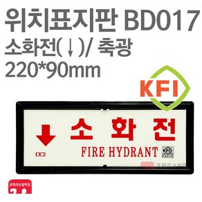 위치표지판 소화전(하) KFI축광 220X90 소방표지판 소화전표지 BD017