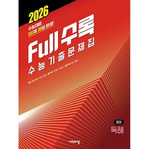 ++ Full수록(풀수록) 수능기출문제집 영어 독해 (2025년), 영어영역, 고등학생