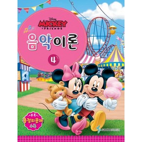 Disney(디즈니)음악이론 4:Mickey & Fiends, 삼호뮤직, 콘텐츠기획팀 저