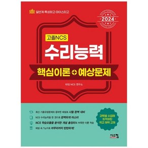 하나북스퀘어 2024 고졸 NCS 수리능력 핵심이론예상문제 일반계 특성화 마이스터