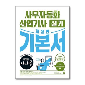 사무자동화 산업기사 실기 2024 길벗