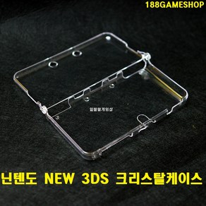 [188]닌텐도 NEW 3DS 뉴작다수 크리스탈케이스 투명케이스, 1개