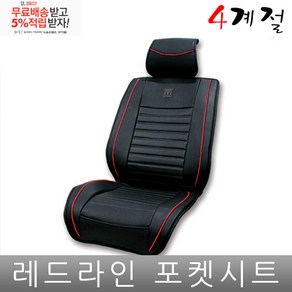 스팅어 시트 커버 프리미엄 포켓 조수석 공용, 레드라인시트1p, 1개