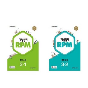 (전 2권) 알피엠 RPM 중학 수학 3-1 + RPM 중학 수학 3-2 / 개념원리, 수학영역, 중등3학년