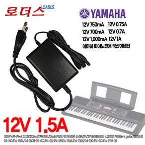 야하마Yamaha 디지탈피아노/전자키보드 NP-30/NP-31/NP-32/NP-V60/NP-V80 전용 12V 1.5A 국산어댑터