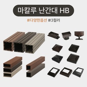 마칼루 HB 합성목 난간대 자재모음, 세로재브라켓(HB) 50x50(PP), 1개