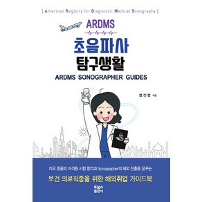 NSB9791166271359 새책-스테이책터 [ARDMS 초음파사 탐구생활] ---포널스-염진영 지음-간호학 일반-20210521 출간-판형 148x2, ARDMS 초음파사 탐구생활