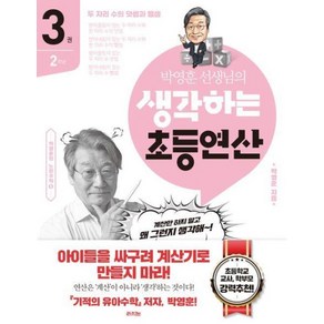 박영훈 선생님의 생각하는 초등연산 3:2학년 / 두 자리 수의 덧셈과 뺄셈, 라의눈, 박영훈 선생님의 생각하는 초등연산 3, 박영훈(저)