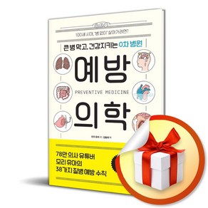 예방의학 (큰 병 막고 건강지키는 0차 병원) (이엔제이 전용 사 은 품 증 정)