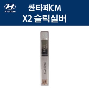 현대 순정품 싼타페CM X2 슬릭실버 붓펜 271 자동차 차량용 카페인트 도색