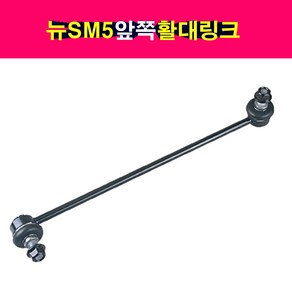 송모터스 송자동차나라 르노 뉴SM5 앞쪽 프론트 활대링크 스테빌라이져링크 CTR 4452152020 4452052020 센트랄, 1개, 운전석