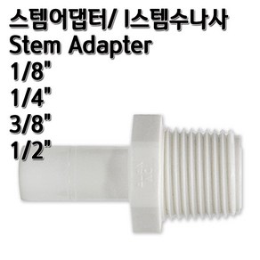 I스템어댑터 스템수나사 NPTF 정수기피팅 부품 부자재, I스1/4x수1/4(N), 1개