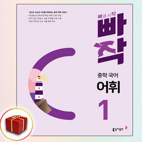 빠작 중학 국어 어휘 1 (사은품 증정)