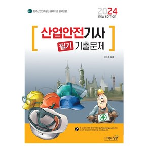 2024 산업안전기사 필기 기출문제, 책과상상