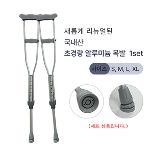 국내생산 초경량 알루미늄 특수고무 목발 세트, M, 1세트