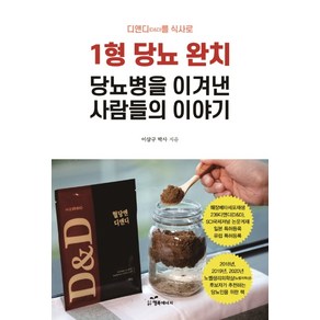 디앤디(D&D)를 식사로1형 당뇨 완치: 당뇨병을 이겨낸 사람들의 이야기, 행복에너지, 이삼구