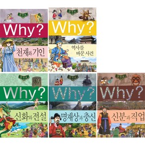 (전5권)Why? 한국사 16-20 / 천재와기인/ 역사를바꾼사건/ 신화와전설/ 명재상과충신/ 신분과직업 /학습만화