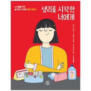 생리를 시작한 너에게 : 소녀들을 위한 솔직하고 유쾌한 생리 안내서, 다산어린이, .