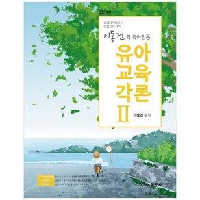 이동건의 유아임용 유아교육각론 2 3판, 이동건, 동문사