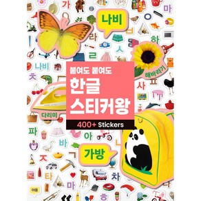 붙여도 붙여도 한글 스티커왕:600 스티커