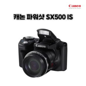 캐논 파워샷 SX500 IS 광학30배줌 빈티지 디카 악세사리 패키지, 단품 [메모리 미포함]