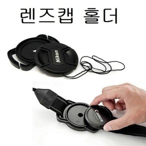 렌즈캡홀더 카메라렌즈캡홀더, 1개, 렌즈캡홀더OZ-2