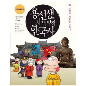 용선생의 시끌벅적 한국사. 4: 고려의 기틀을 다지다(2016-2017) [ 전면개정판  양장 ], 사회평론