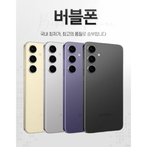 [버블폰] 갤럭시S24 중고 중고폰 공기계 리퍼폰 삼사호환가능 256GB 512GB SM-S921, 코발트바이올렛 A등급