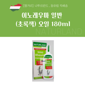 헝가리 악마의발톱 이노레우마 오일 180ml