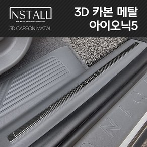 현대 아이오닉5 3D 메탈 인테리어 몰딩 도어스텝 도어스커프 테일램프, 카본메탈, 3D 메탈 아이오닉5 도어스텝