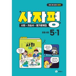 사자평 초등 사회 5-1 (2025년용) : 사회+자습서+평가문제집 / 박인현 교과서편, 지학사(학습), 사회영역, 초등5학년