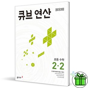 2025 큐브 수학 연산 초등 2-2, 수학영역