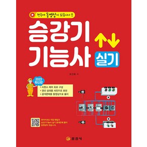 2023 승강기기능사 실기:QR코드 동영상, 일진사