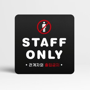 루리앤메리 블랙 도토리 사인보드 32 STAFF ONLY 표지판 안내 팻말 105x105mm, 1개, 1개단품