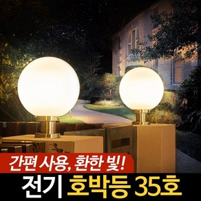 전기 호박등 35호 LED 정원등 야외 경관 조명 외등 데크 구슬 등, 호박등(불투명)_35호, PL받침