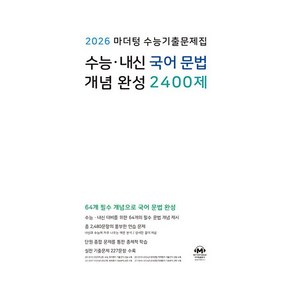 선물+2026 마더텅 수능기출문제집 수능 내신 국어 문법 개념 완성 2400제, 국어영역, 고등학생