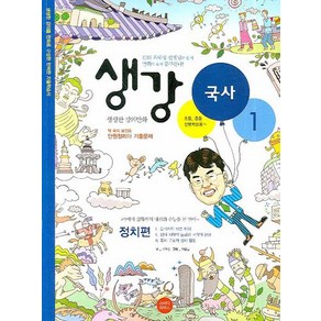 최태성 생강 국사 1 (정치편), 1개