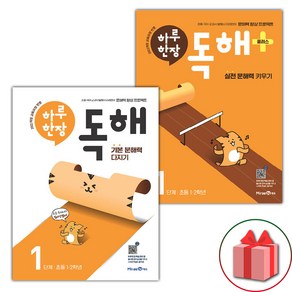 선물+2025년 하루 한장 독해 1 + 플러스 1 세트 - 전2권