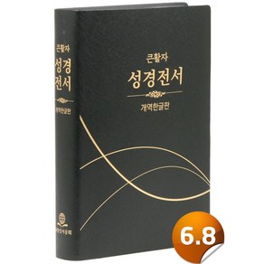 개역한글 성경전서 (검정 / 비닐 / 무색인 / 단본 / H82B), 대한성서공회