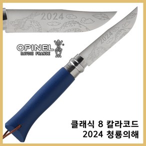 Opinel 오피넬 공식수입정품 클래식 8 칼라코드 다크 블루 2024 청룡 각인 청룡의 해 에디션, 1개