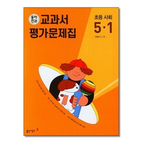 동아전과 교과서 평가문제집 초등 사회 5-1 (2025년용), 사회영역, 초등5학년