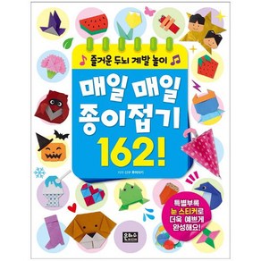 매일매일 종이접기 162! : 즐거운 두뇌 계발 놀이